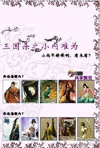 三國殺之小內難為