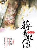 蔣貴妃傳