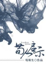 荀人启示