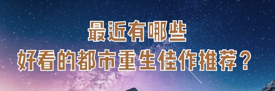 最近有哪些好看的都市重生佳作推荐？