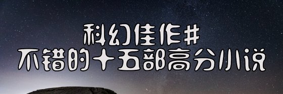 科幻佳作#不错的十五部高分小说
