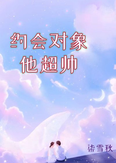 约会对象他超帅