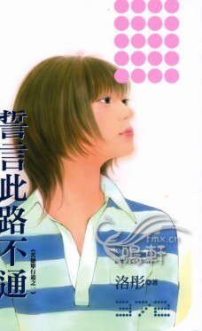 誓言此路不通（苦恋单行道之一）